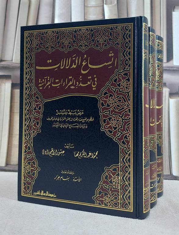 اتساع الدلالات في تعدد القراءات القرآنية 3/1 / تأليف محمود عبد الكريم مهنا / عيسى ابراهيم وادي