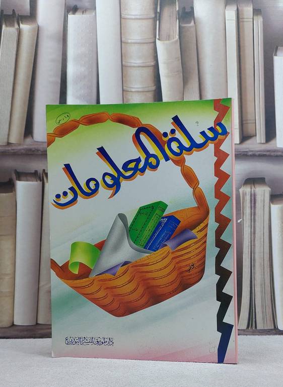 سلة المعلومات / 
