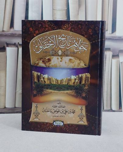جواهر تاريخ الاحقاف/ تأليف محمد بن علي بن عوض باحنان