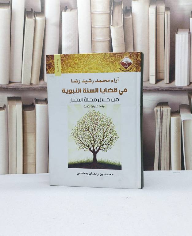 آراء محمد رشيد رضا في قضايا السنة النبوية من خلال / محمد رمضان رمضاني