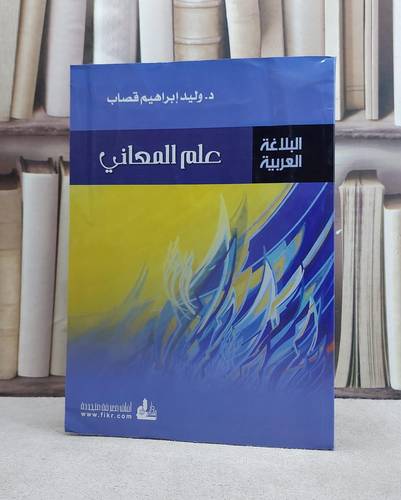 علم المعاني / وليد ابراهيم قصاب