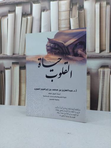 حياة القلوب / عبد العزيز العويد