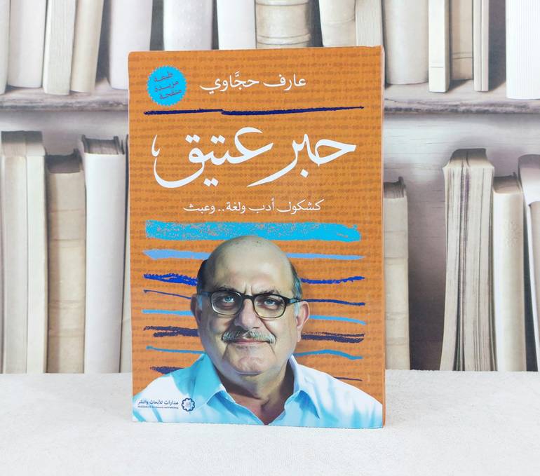 حبر عتيق كشكول ادب ولغة وعبث / تأليف عارف جحاوي