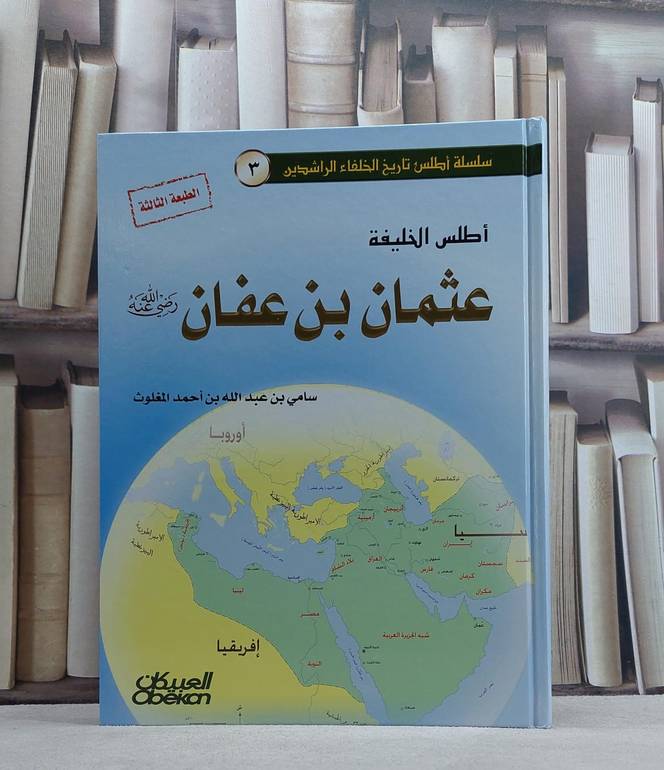 اطلس الخليفة عثمان ابن عفان  / سامي المغلوث