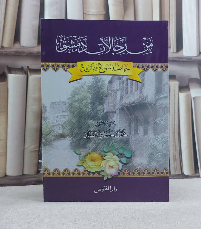 من رجالات دمشق خواطر وسوانح وذكريات / تأليف: محمد حسان الطيان