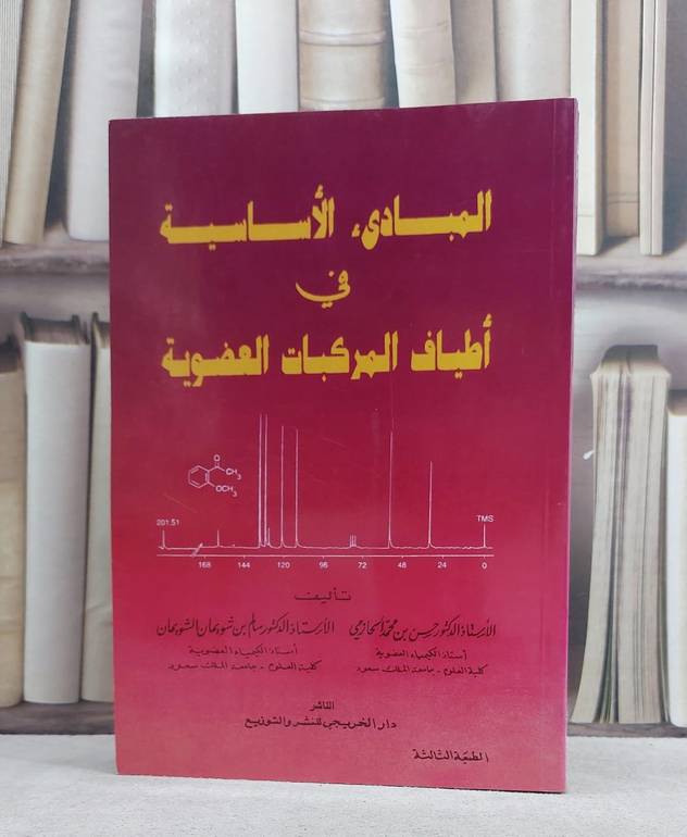 المبادىء الاساسية في اطياف المركبات العضوية / حسن محمد الحازمي / تحقيق:م سالم الشويمان