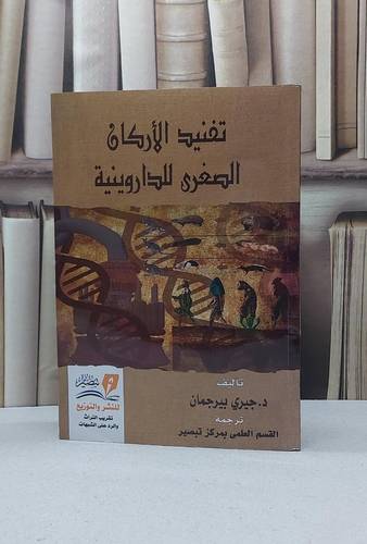 تفنيد الأركان الصغرى للداروينية / جيري بيرجمان / تحقيق - القسم العلمي بمركز تبصير
