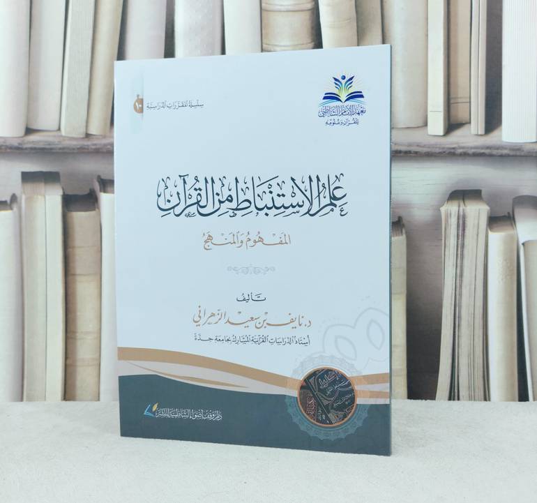 علم الاستنباط من القرآن المفهوم والمنهج / نايف سعيد الزهراني