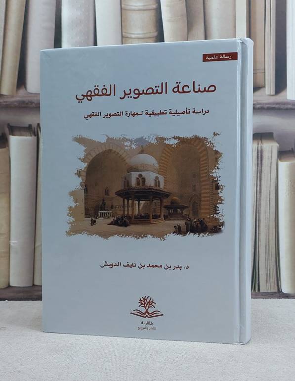 صناعة التصوير الفقهي دراسة تاصيلية تطبيقية لمهارة التصوير الفقهي / تأليف بدر محمد نايف الدويش