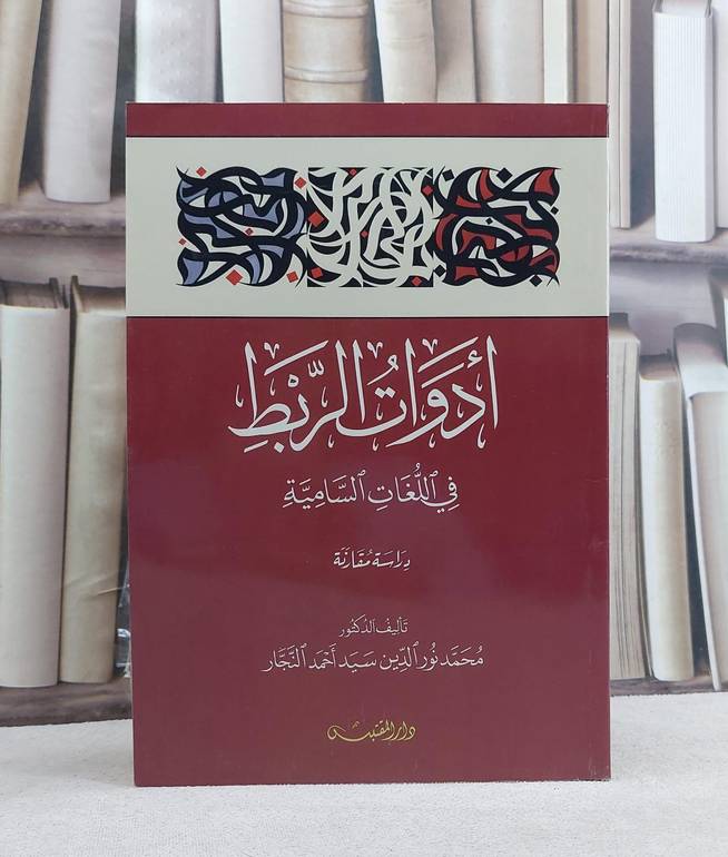 ادوات الربط في اللغات السامية / تأليف: محمد نور الدين سيد احمد النجار