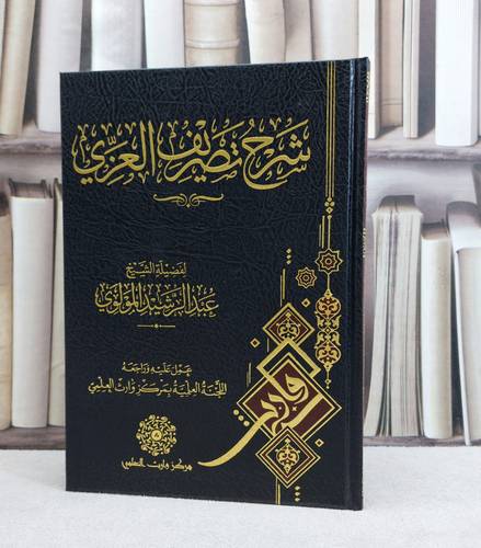 شرح تصريف العزي / تأليف : عبد الرشيد المولوي / عمل علية وراجعة : اللجنة العلمية بمركز وارث العلمي