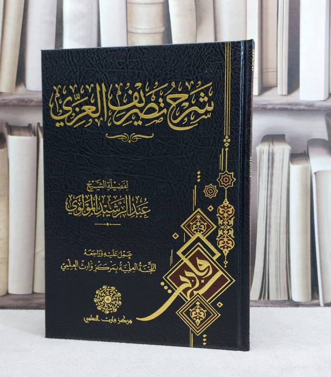 شرح تصريف العزي / تأليف : عبد الرشيد المولوي / عمل علية وراجعة : اللجنة العلمية بمركز وارث العلمي
