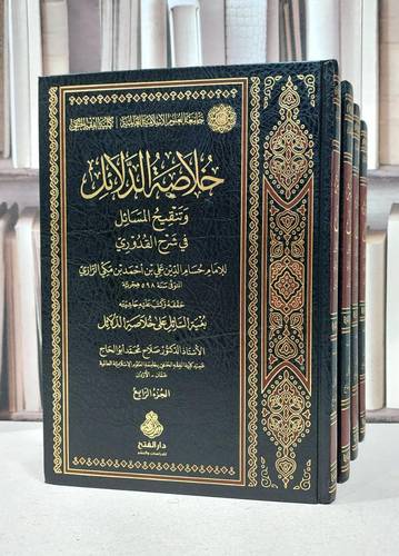 خلاصة الدلائل وتنقيح المسائل في شرح القدوري 4/1 / حسام الدين الرازي / تحقيق: صلاح محمد ابو الحاج