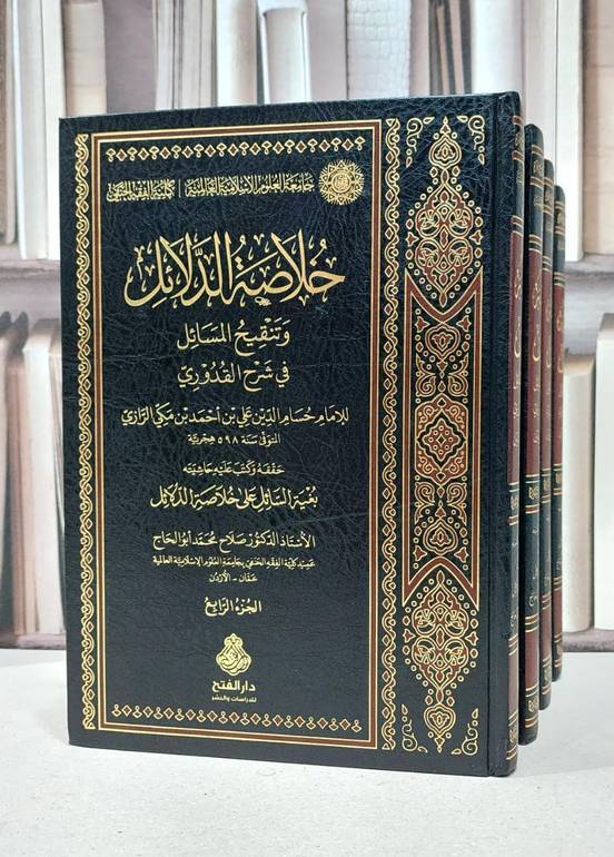 خلاصة الدلائل وتنقيح المسائل في شرح القدوري 4/1 / حسام الدين الرازي / تحقيق: صلاح محمد ابو الحاج