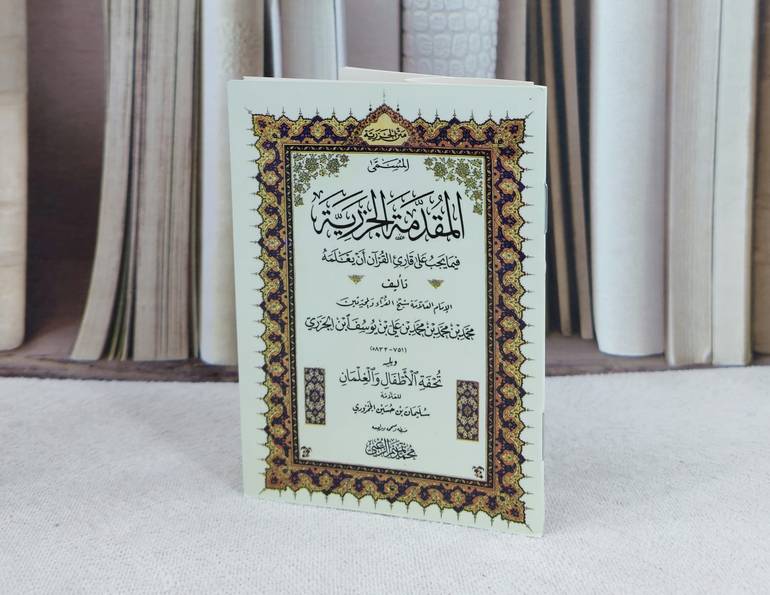 متن الجزرية ويليه متن تحفة الأطفال والغلمان  جيب / تأليف : محمد ابن الجزري / تحقيق : محمد تميم الزعبي