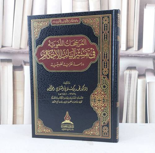 المرجحات اللغوية في تفسير آيات الاحكام / تأليف : فهد شتوي الشتوي 