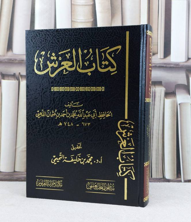 العرش / تأليف : الامام محمد احمد الذهبي / تحقيق : محمد خليفة التميمي