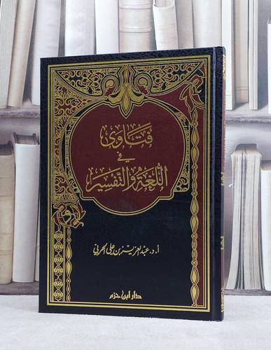 فتاوى في اللغة والتفسير / عبد العزيز الحربي