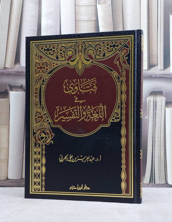 فتاوى في اللغة والتفسير / عبد العزيز الحربي