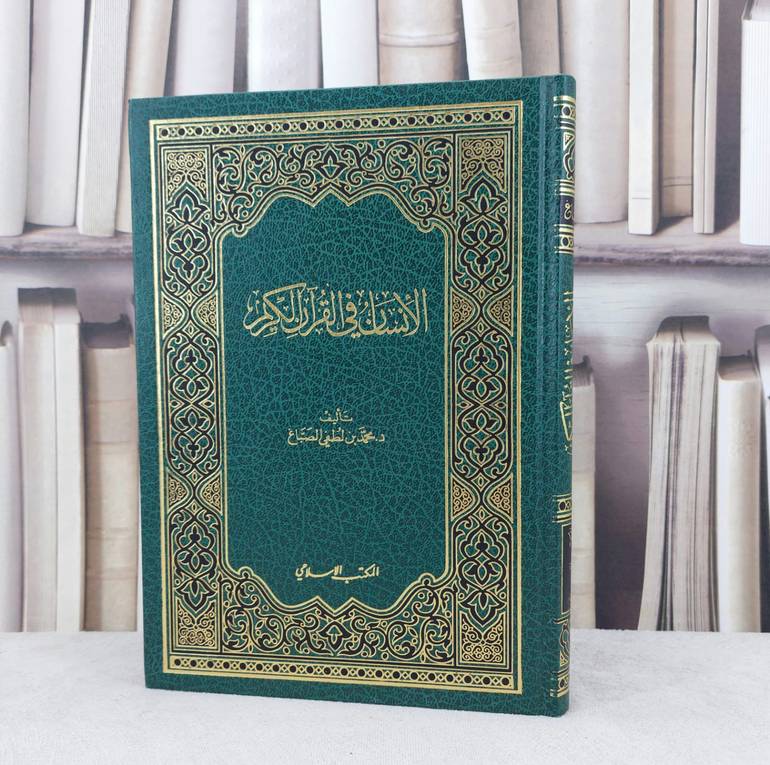 الانسان في القرآن الكريم / تأليف :  محمد لطفيي الصباغ