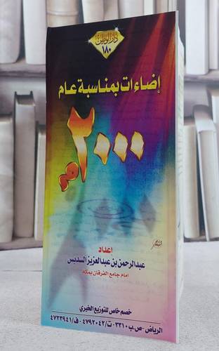 اضاءات بمناسبة عام 2000/ تأليف عبد الرحمن السديس