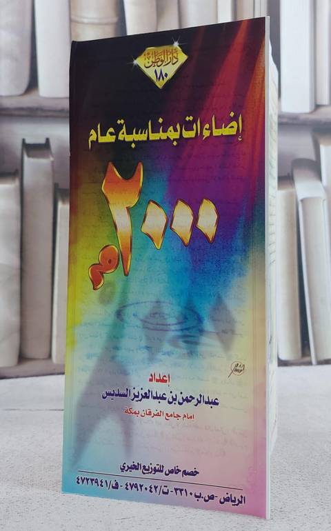 اضاءات بمناسبة عام 2000/ تأليف عبد الرحمن السديس