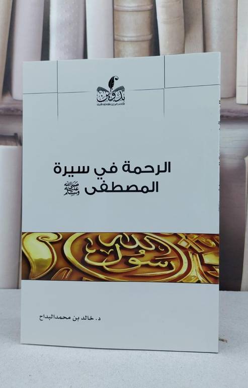 الرحمة في سيرة المصطفى صلى الله عليه وسلم / خالد محمد البداح