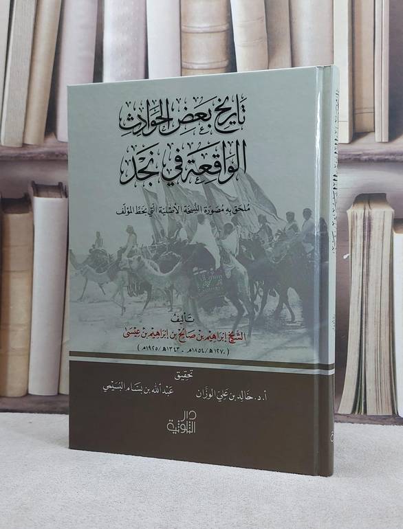 تاريخ بعض الحوادث الواقعة في نجد / ابراهيم صالح عيسى / تحقيق:خالد علي الوزان / عبد الله البسيمي