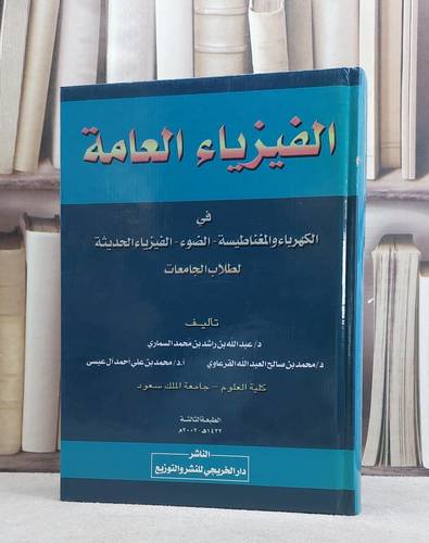 الفيزياء العامة في الكهرباء والمغناطيسية الضوء / عبد الله السماري / تحقيق:م محمد القرعاوي ت: م م محمد علي عيسى