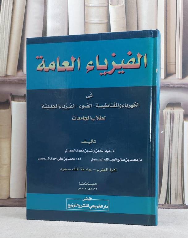الفيزياء العامة في الكهرباء والمغناطيسية الضوء / عبد الله السماري / تحقيق:م محمد القرعاوي ت: م م محمد علي عيسى