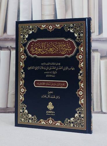 شرح الاربعين النووية/ تأليف الامام شهاب الدين احمد ابن رسلان الرملي الشافعي/ تحقيق وائل محمد بكر زهران