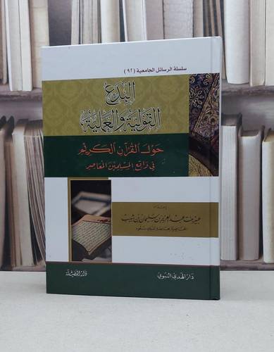 البدع القولية والعملية حول القرآن الكريم / عبير عبد العزيز شبيب