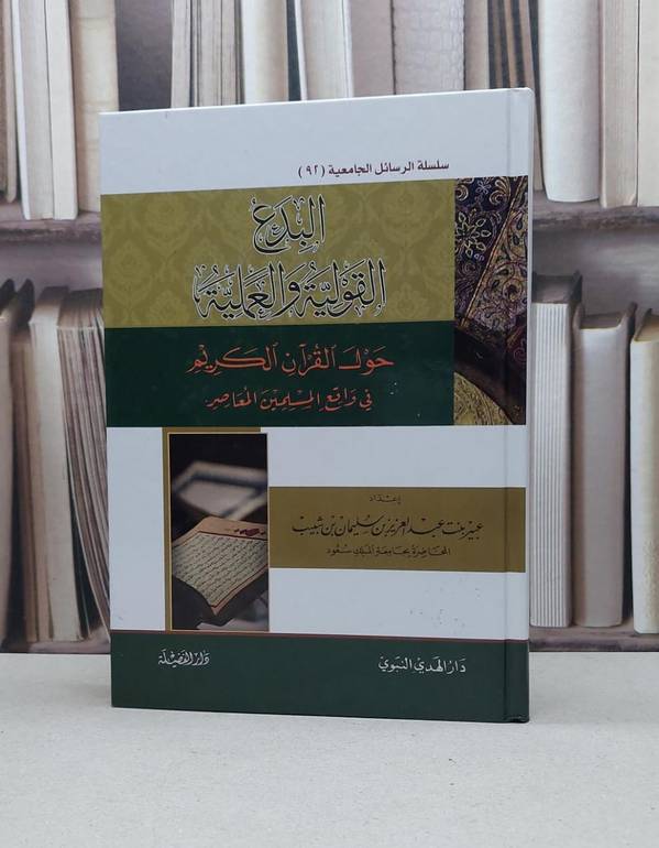 البدع القولية والعملية حول القرآن الكريم / عبير عبد العزيز شبيب