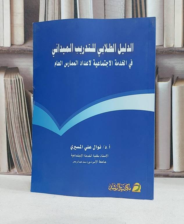 الدليل الطلابي للتدريب الميداني في الخدمة الاجتماع / نوال علي المسيري