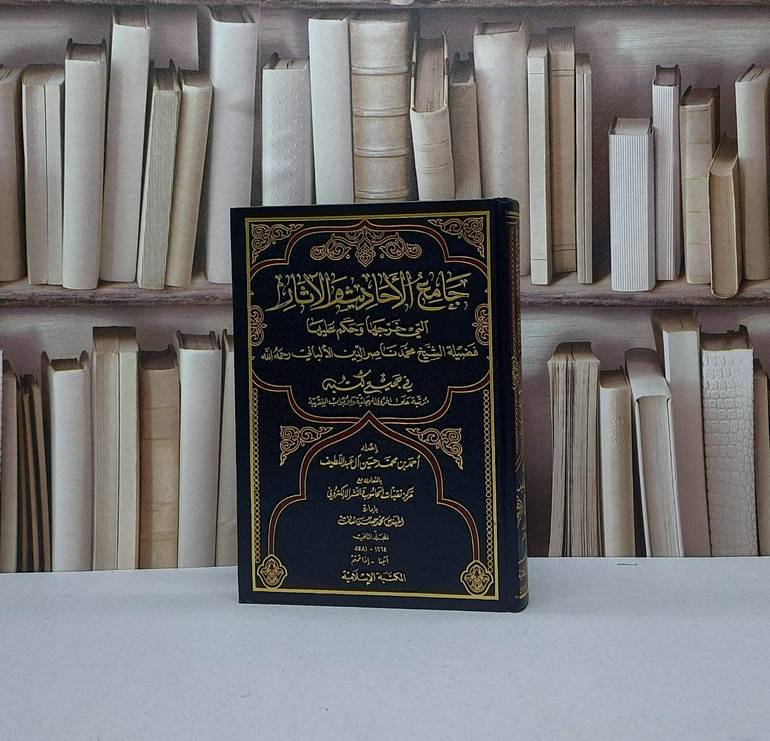 جامع الاحاديث والآثار التي خرجها الالباني ج2 / احمد آل عبد اللطيف