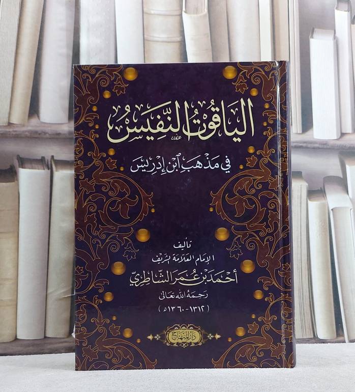 الياقوت النفيس في مذهب ابن ادريس/ تأليف احمد بن عمر الشاطري