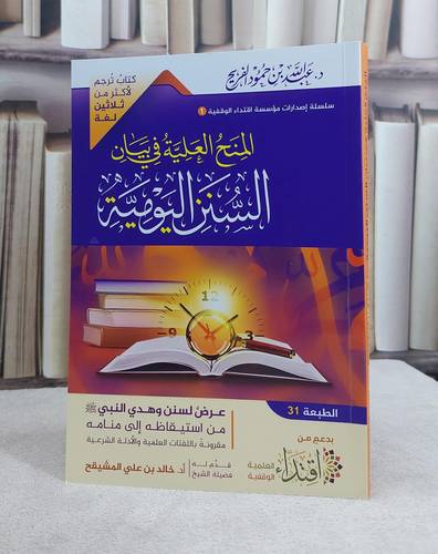 المنح العلية في بيان السنن اليومية (14*21) غلاف / تأليف د  .  عبد الله حمود الفريح 