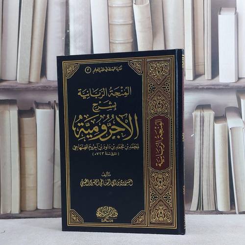 المنحة الربانية بشرح الآجرومية / الشبراوي ابو المعاطي