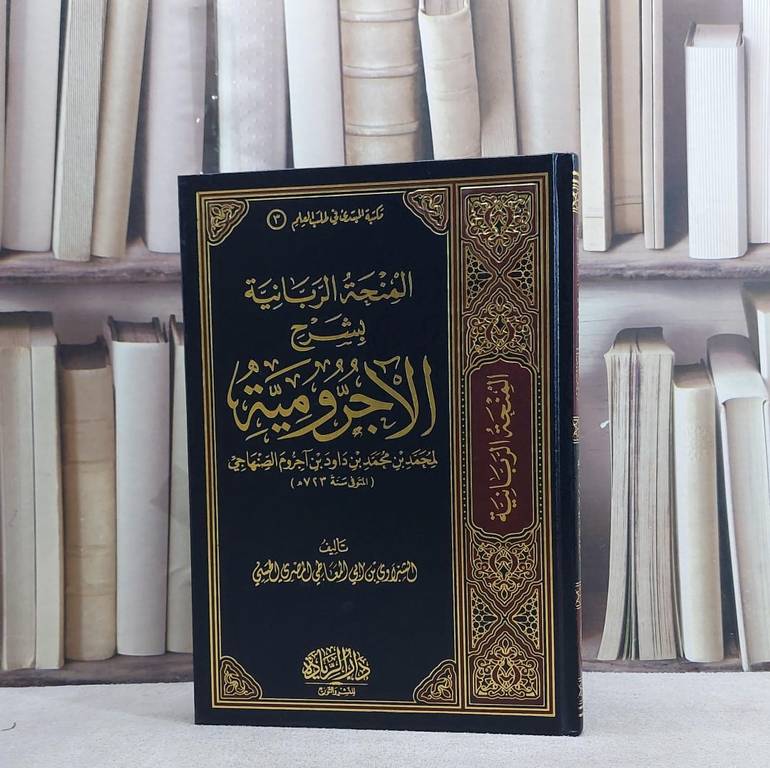المنحة الربانية بشرح الآجرومية / الشبراوي ابو المعاطي