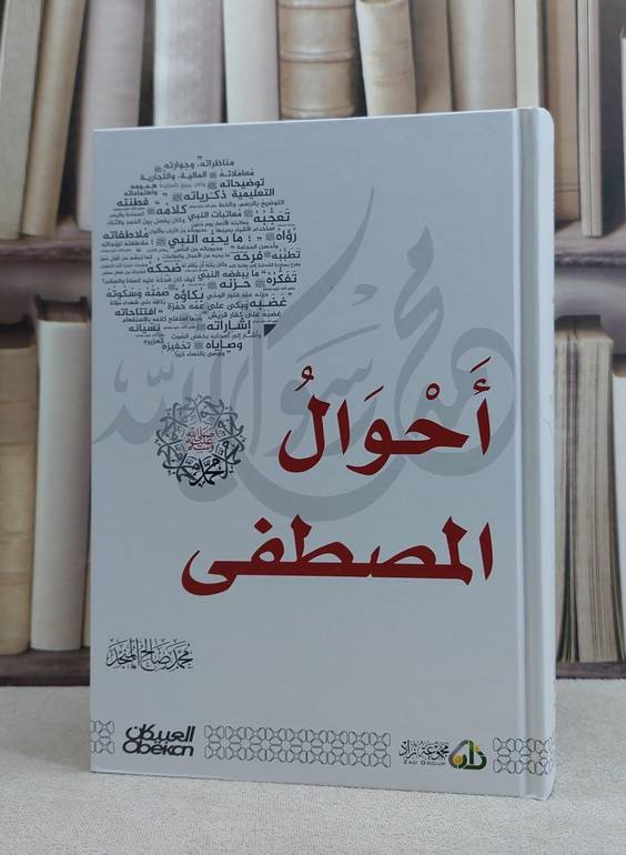 احوال المصطفى / محمد صالح المنجد