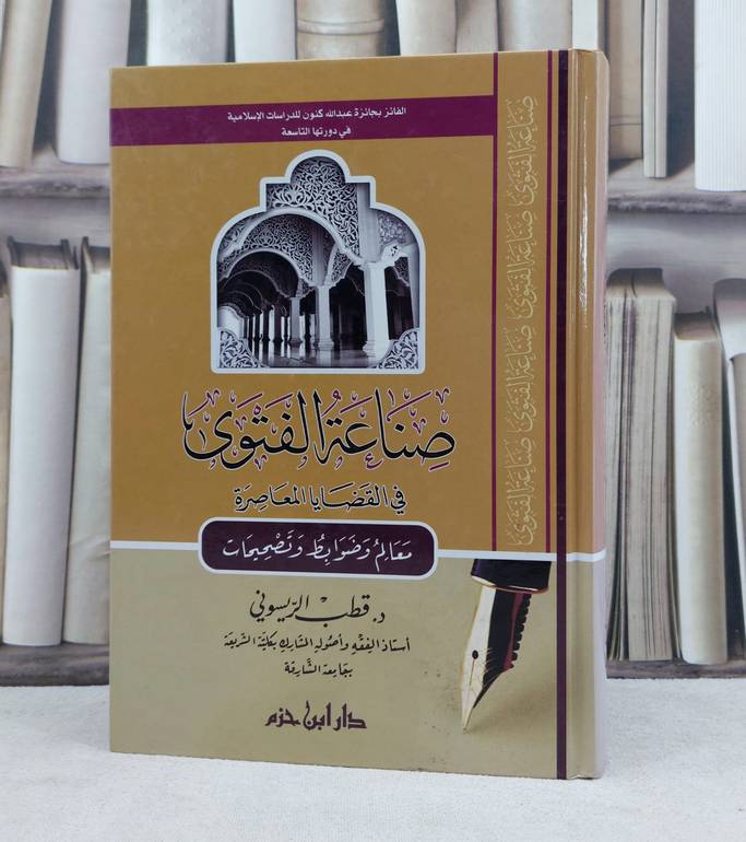 صناعة الفتوى في القضايا المعاصرة معالم وضوابط / تأليف : قطب الريسوني