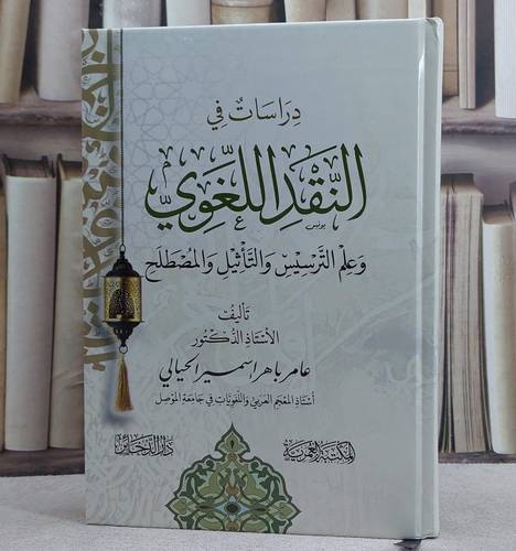 دراسات في النقد اللغوي وعلم الترسيس والتاثيل والمصطلح/ تأليف عامر باهر اسمر الحيالي