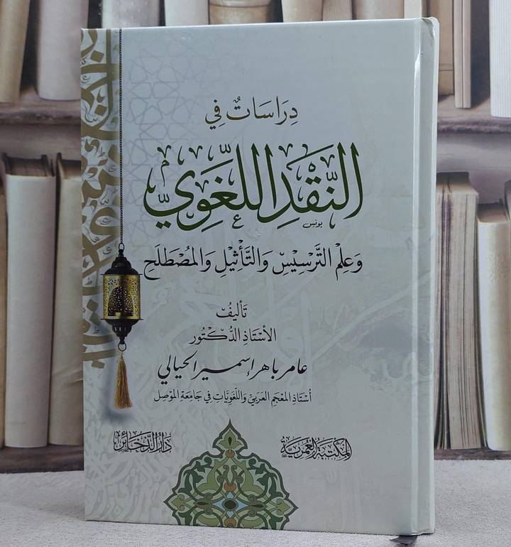 دراسات في النقد اللغوي وعلم الترسيس والتاثيل والمصطلح/ تأليف عامر باهر اسمر الحيالي