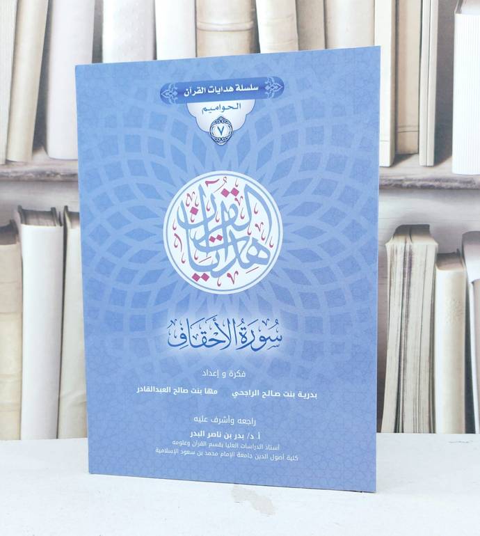سلسلة هدايات القرآن الحواميم 7 سورة الاحقاف / بدرية صالح الراجحي / مها العبد القادر