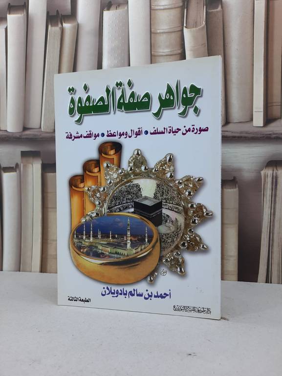 جواهر صفة الصفوة / احمد سالم بادويلان