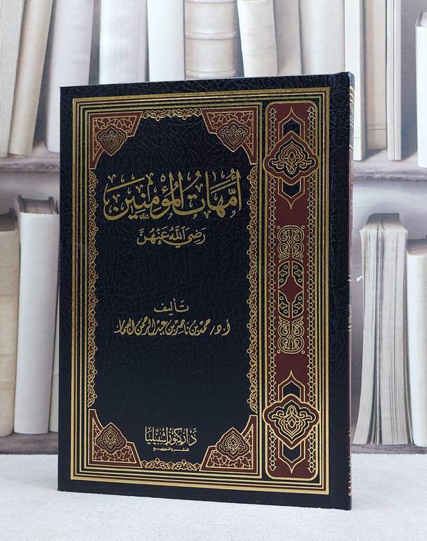 امهات المؤمنين رضي الله عنهن/ تاليف حمد ناصر العمار
