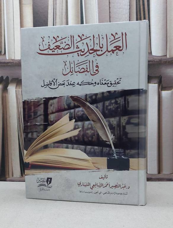 العمل بالحديث الضعيف في الفضائل / تأليف - عبدالنصير أحمد الشافعي المليباري 