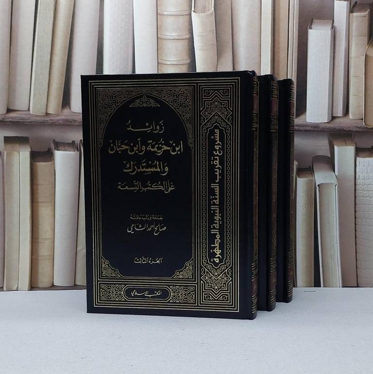 زوائد ابن خزيمة وابن حبان والمستدرك على التسعة 1/3 / تأليف : صالح احمد الشامي