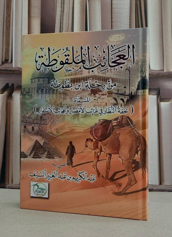 العجائب الملقوطة من رحلة ابن بطوطة / عبد الكريم عبد العزيز السيف