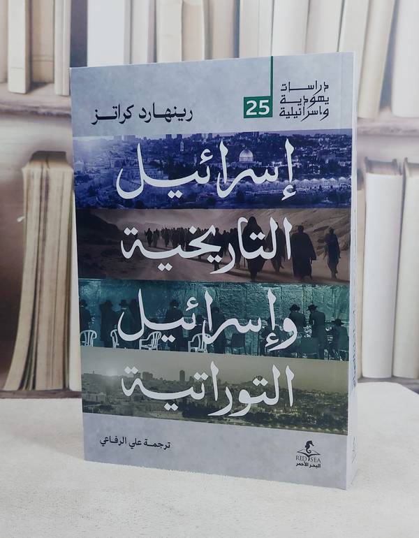 اسرائيل التاريخية واسرائيل التوراتية/ تأليف رينهارد كراتز/ تحقيق علي الرفاعي